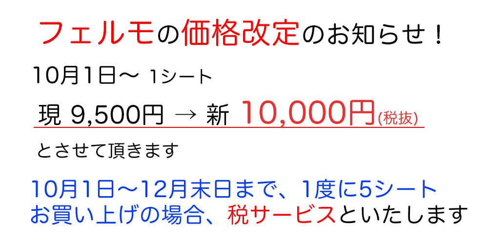 フェルモ価格改定